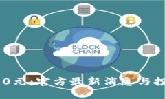 金砖投资600元：官方最新