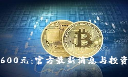 金砖投资600元：官方最新消息与投资机会分析