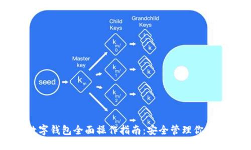 区块链数字钱包全面操作指南：安全管理你的数字资产