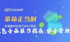 区块链数字钱包全面操作