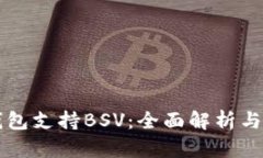 比特派钱包支持BSV：全面
