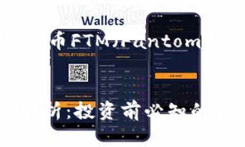 以下是关于虚拟币FTM（Fantom）的及相关内容:

:
FTM虚拟币全解析：投资前必知的关键要素