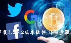 如何免费下载1.34.2版本软