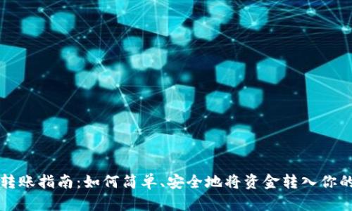 比特派钱包转账指南：如何简单、安全地将资金转入你的比特派钱包