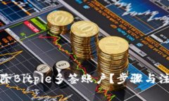如何安全删除Bitpie多签账