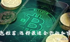 区块链钱包推荐：选择最