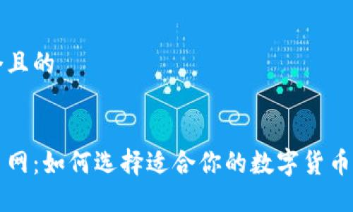 思考一个且的


炒币交易网：如何选择适合你的数字货币交易平台