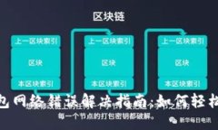 BitPie钱包网络错误解决指