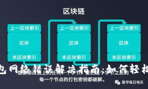 BitPie钱包网络错误解决指南：如何轻松排除故障