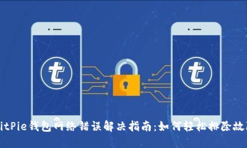BitPie钱包网络错误解决指南：如何轻松排除故障