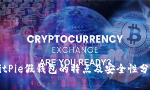 BitPie假钱包的特点及安全性分析