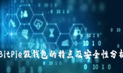 BitPie假钱包的特点及安全性分析