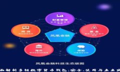 全面解析多链数字货币钱