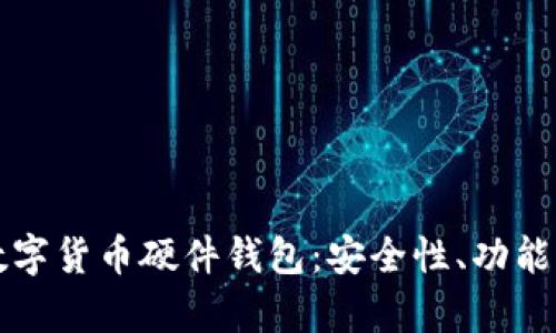 全面解析数字货币硬件钱包：安全性、功能与选择指南