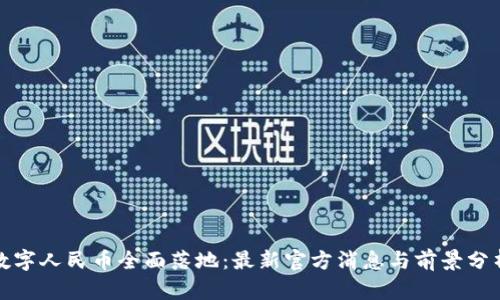 数字人民币全面落地：最新官方消息与前景分析