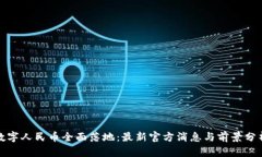 数字人民币全面落地：最