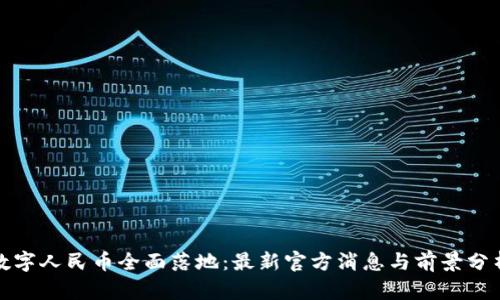 数字人民币全面落地：最新官方消息与前景分析