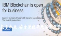 小狐钱包手机版：安全便