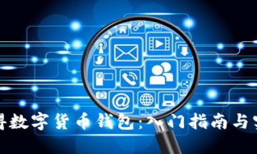 如何获得数字货币钱包：入门指南与实用技巧