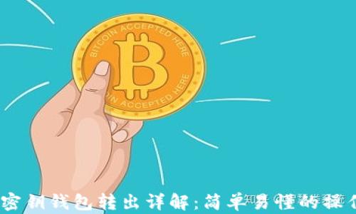 
USDT密钥钱包转出详解：简单易懂的操作指南