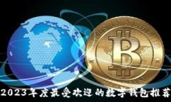   2023年度最受欢迎的数字