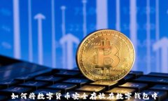 如何将数字货币安全存放