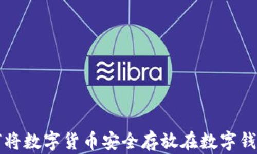 
如何将数字货币安全存放在数字钱包中