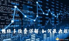 Bitpie钱包转账手续费详解