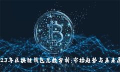 2023年区块链钱包总数分析