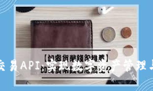 全面解析区块链交易API：实现数字资产管理与交易的强大工具