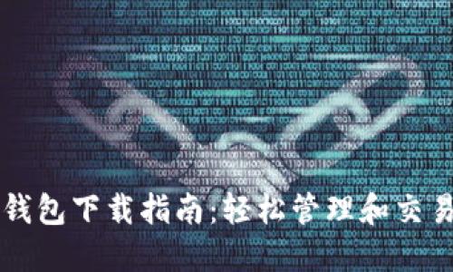 狗狗币官方手机钱包下载指南：轻松管理和交易您的狗狗币资产