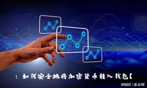 : 如何安全地将加密货币转入钱包？