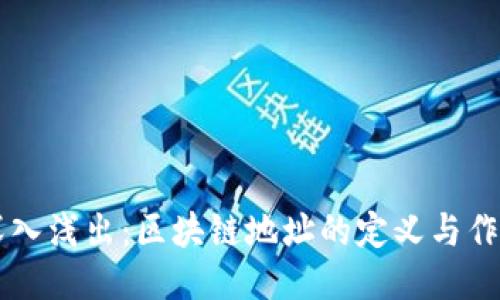 深入浅出：区块链地址的定义与作用