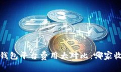 2023年冷钱包平台费用大对