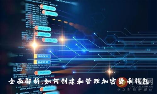 全面解析：如何创建和管理加密货币钱包