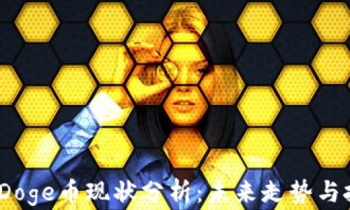
2023年Doge币现状分析：未来走势与投资策略