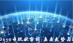 2023年Doge币现状分析：未来