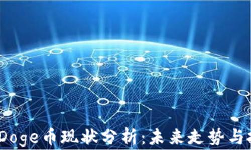 
2023年Doge币现状分析：未来走势与投资策略