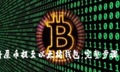 如何将屎币提至以太坊钱