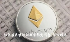 如何在区块链游戏中绑定