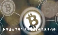 如何安全下载BitPie钱包官