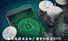 如何选择优质的广告分红