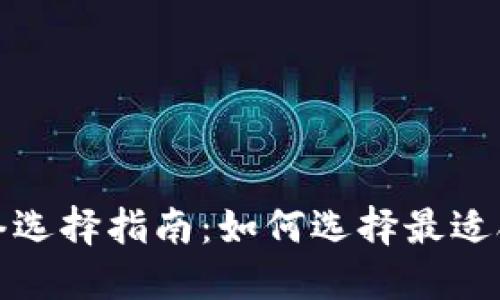 比特派钱包网络选择指南：如何选择最适合你的交易网络