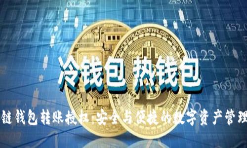 区块链钱包转账授权：安全与便捷的数字资产管理指南