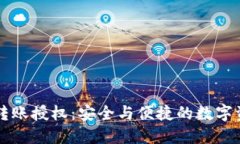 区块链钱包转账授权：安