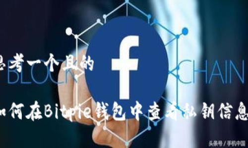思考一个且的

如何在Bitpie钱包中查看私钥信息？