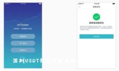 深圳USDT钱包矿机商城开发