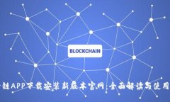 原子链APP下载安装新版本