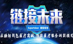 区块链钱包医疗商城：创