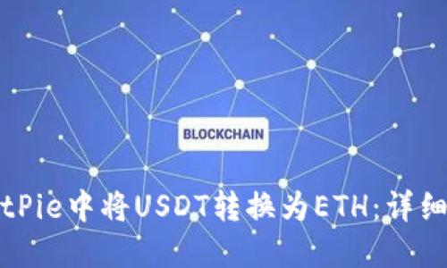 如何在BitPie中将USDT转换为ETH：详细步骤指南